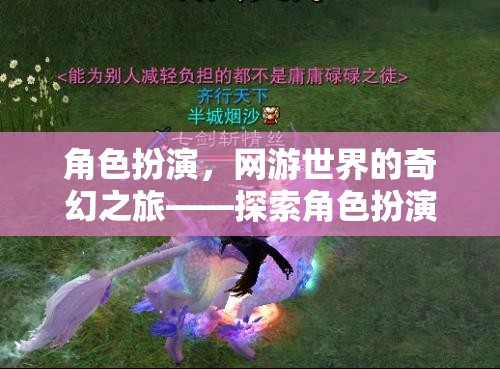探索角色扮演網(wǎng)游的奇幻之旅，解鎖無(wú)限魅力