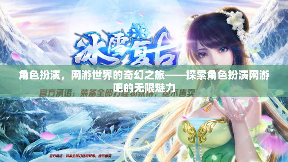 探索角色扮演網(wǎng)游的奇幻之旅，解鎖無(wú)限魅力