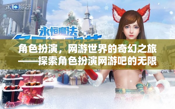 探索角色扮演網(wǎng)游的奇幻之旅，解鎖無(wú)限魅力