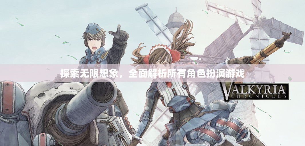 探索無限想象，全面解析角色扮演游戲