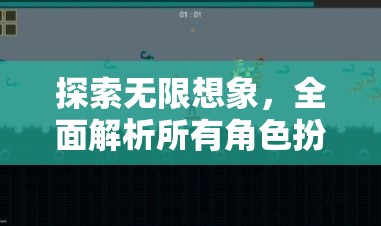 探索無限想象，全面解析角色扮演游戲