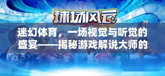 迷幻體育，游戲解說大師的視覺與聽覺盛宴