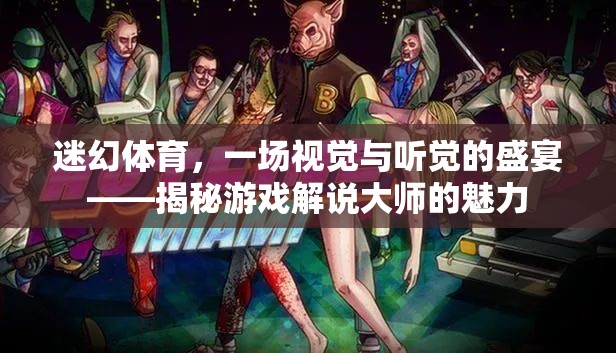 迷幻體育，游戲解說大師的視覺與聽覺盛宴