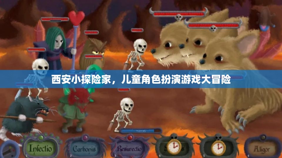 西安小探險(xiǎn)家，兒童角色扮演游戲大冒險(xiǎn)