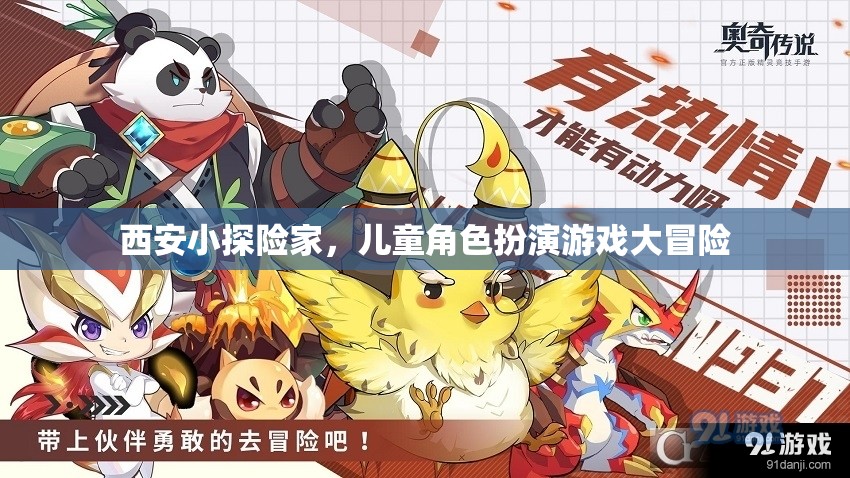 西安小探險(xiǎn)家，兒童角色扮演游戲大冒險(xiǎn)