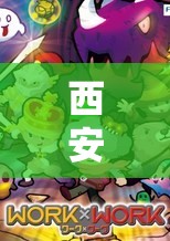 西安小探險(xiǎn)家，兒童角色扮演游戲大冒險(xiǎn)