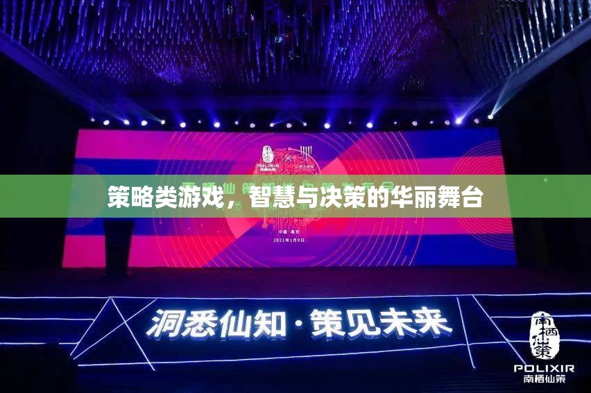 策略游戲，智慧與決策的華麗舞臺
