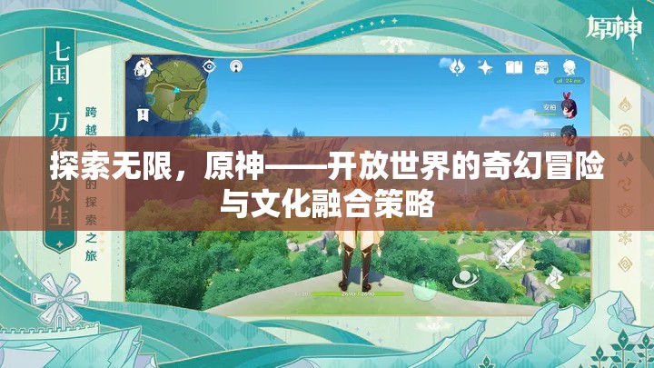 原神，探索無(wú)限，融合文化，開(kāi)啟開(kāi)放世界的奇幻冒險(xiǎn)
