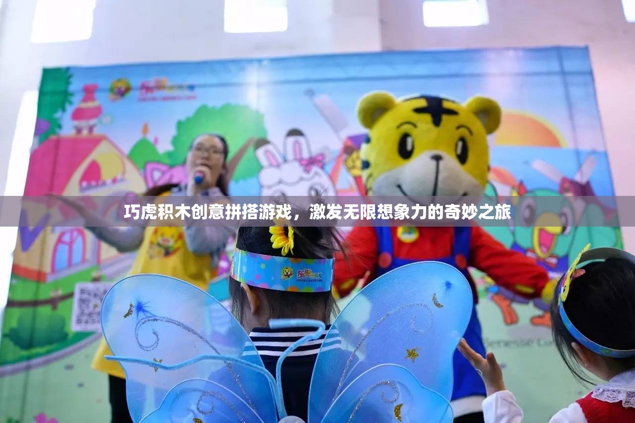 巧虎積木創(chuàng)意拼搭，開啟無限想象力的奇妙之旅