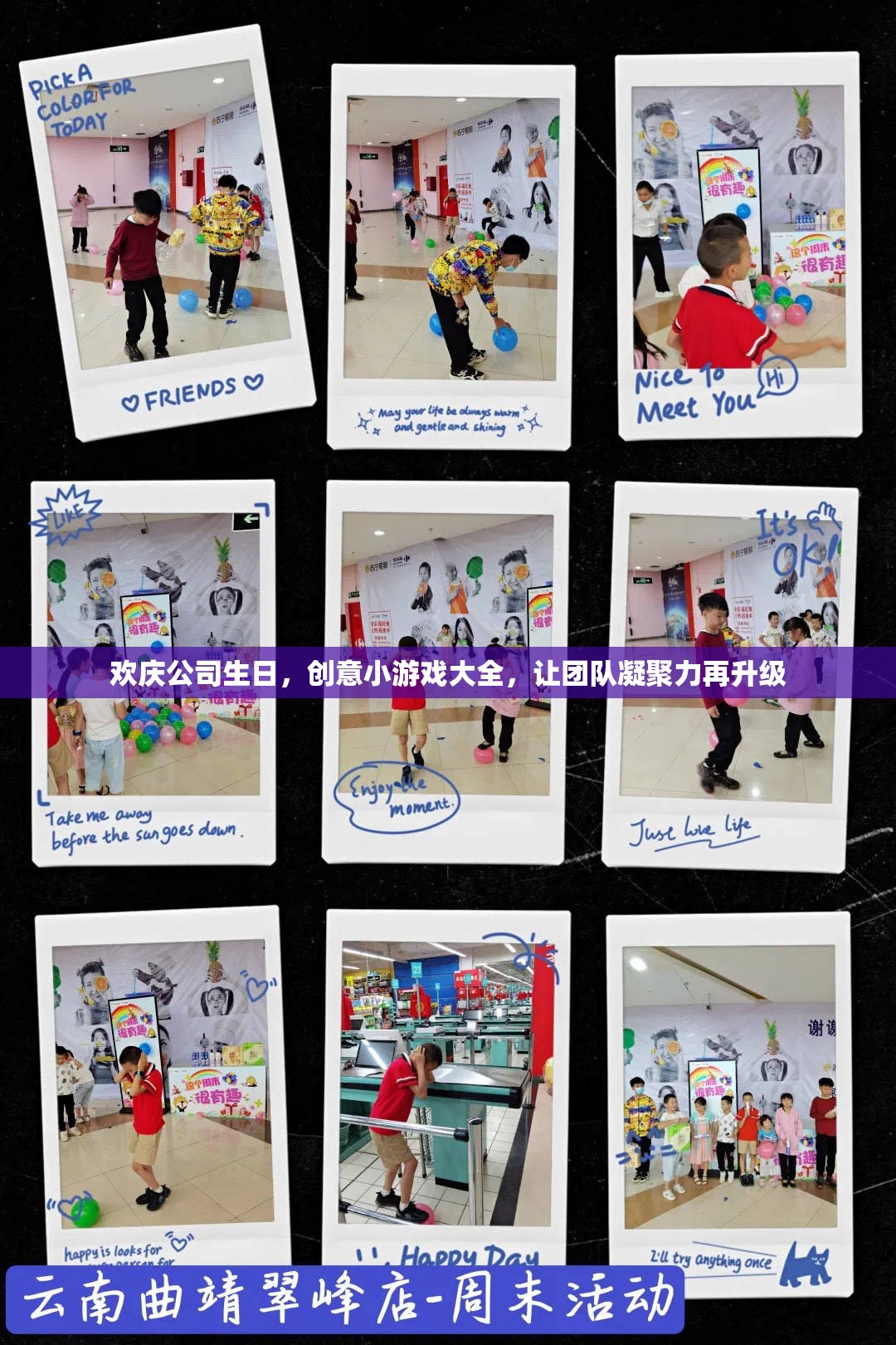 歡慶公司生日，創(chuàng)意小游戲助力團(tuán)隊凝聚力再升級