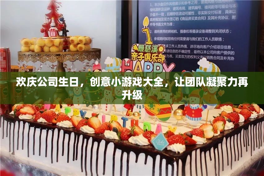 歡慶公司生日，創(chuàng)意小游戲助力團(tuán)隊凝聚力再升級