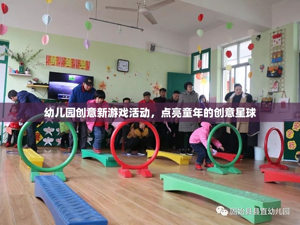 點(diǎn)亮童年的創(chuàng)意星球，幼兒園創(chuàng)意新游戲活動(dòng)