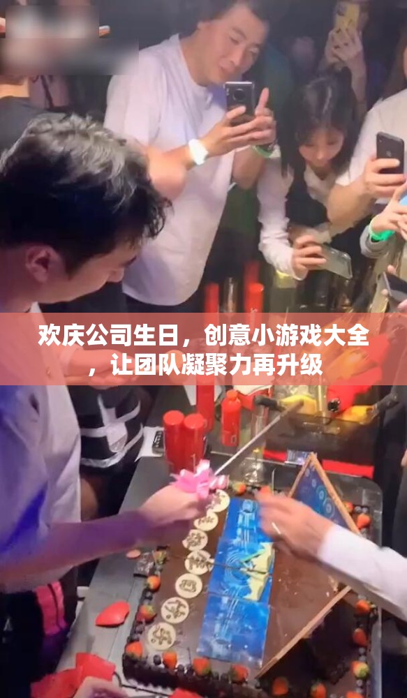 歡慶公司生日，創(chuàng)意小游戲助力團(tuán)隊凝聚力再升級