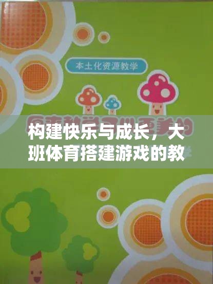 大班體育搭建游戲，構(gòu)建快樂(lè)與成長(zhǎng)的創(chuàng)新教學(xué)設(shè)計(jì)  第1張