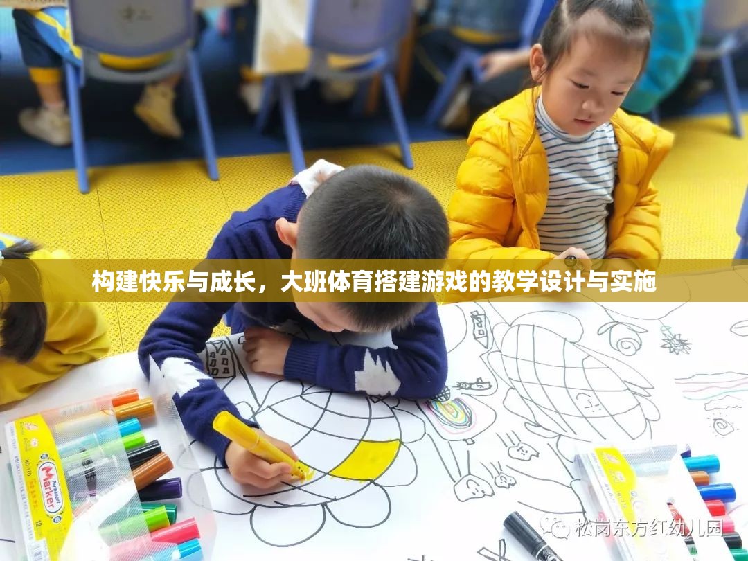 大班體育搭建游戲，構(gòu)建快樂(lè)與成長(zhǎng)的創(chuàng)新教學(xué)設(shè)計(jì)  第2張