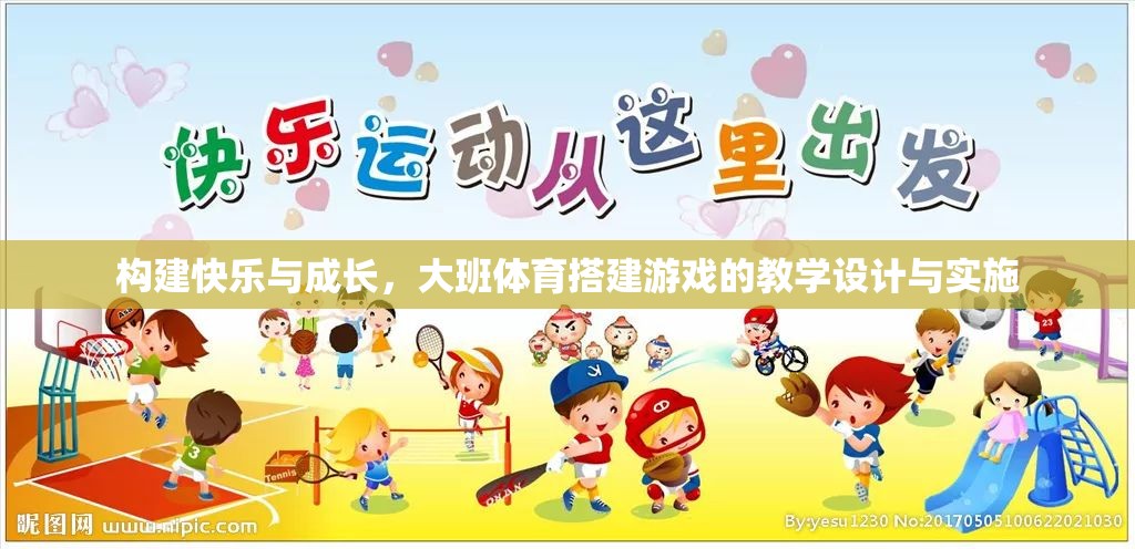 大班體育搭建游戲，構(gòu)建快樂(lè)與成長(zhǎng)的創(chuàng)新教學(xué)設(shè)計(jì)  第3張