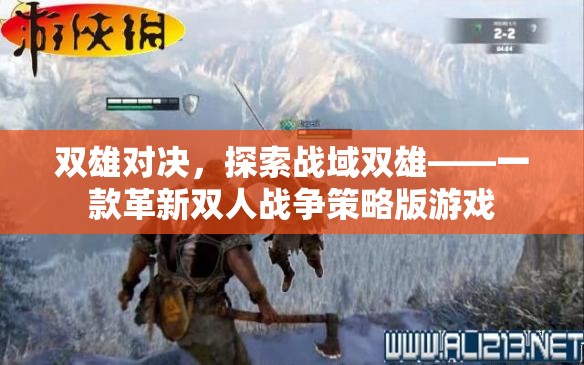 雙雄對(duì)決，探索戰(zhàn)域雙雄——革新雙人戰(zhàn)爭(zhēng)策略版游戲