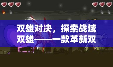 雙雄對(duì)決，探索戰(zhàn)域雙雄——革新雙人戰(zhàn)爭(zhēng)策略版游戲