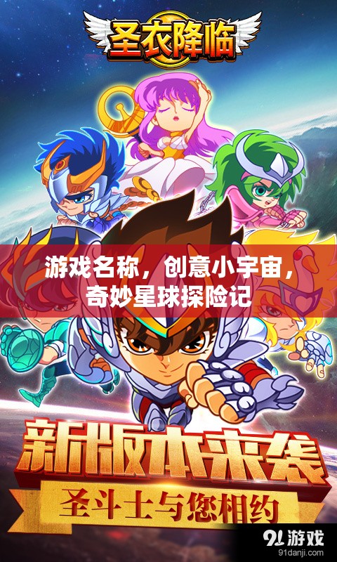 探索奇妙星球，創(chuàng)意小宇宙的冒險之旅  第1張