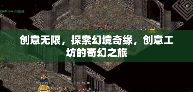 創(chuàng)意工坊，探索幻境奇緣的奇幻之旅