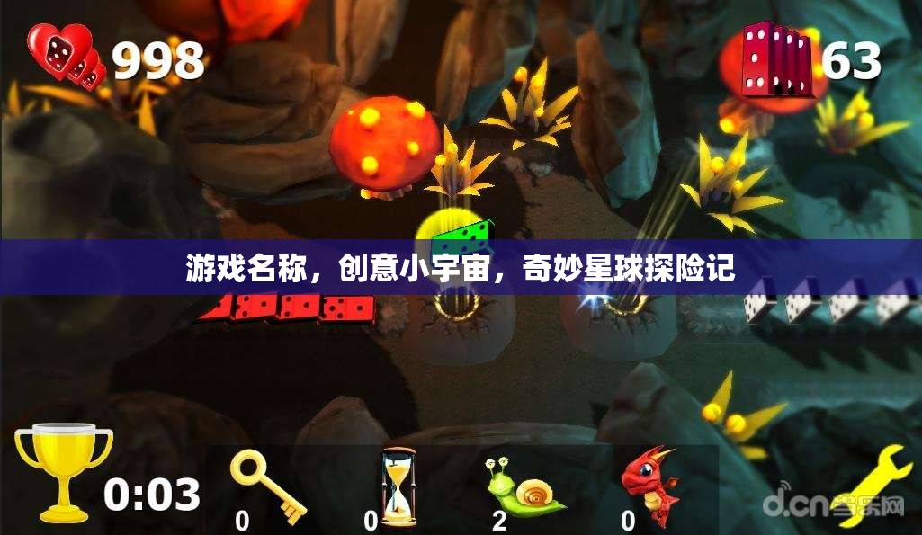 探索奇妙星球，創(chuàng)意小宇宙的冒險之旅  第3張