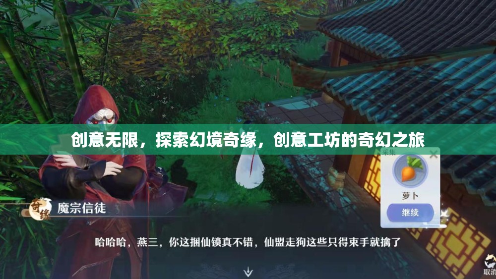 創(chuàng)意工坊，探索幻境奇緣的奇幻之旅