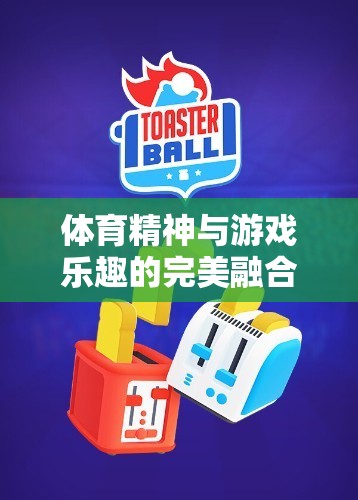 體育精神與游戲樂趣的碰撞，探索體育教學(xué)游戲貪吃蛇的獨特魅力