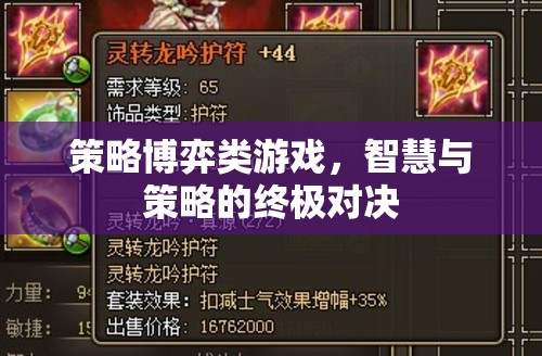 智慧與策略的終極對決，策略博弈類游戲的魅力