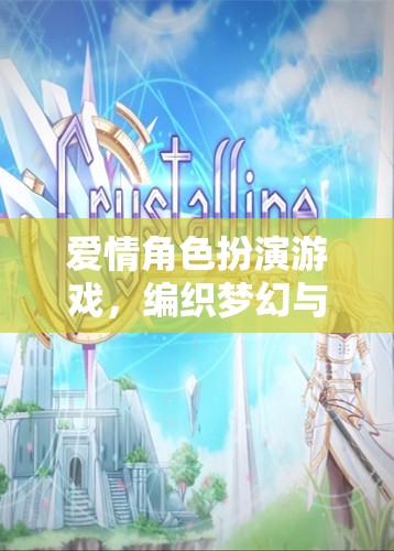 夢(mèng)幻與現(xiàn)實(shí)的交織，愛(ài)情角色扮演游戲的魅力