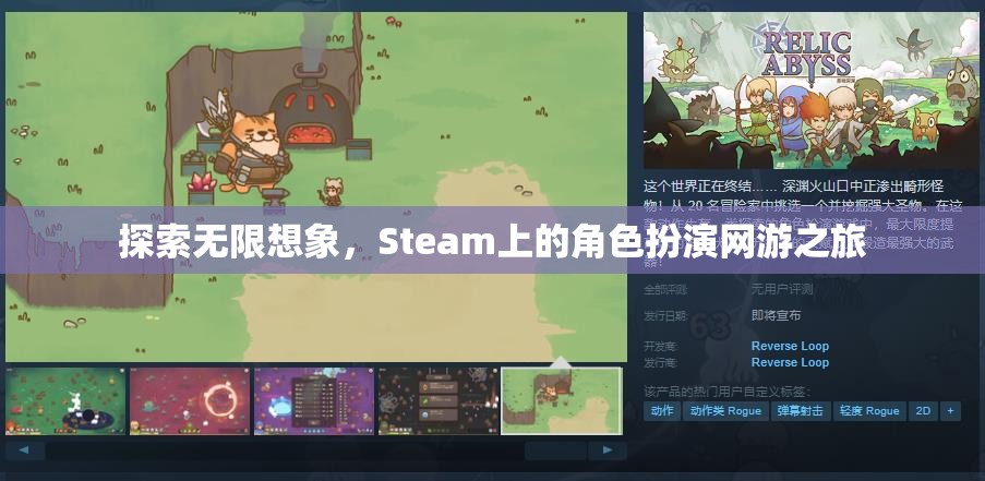 Steam上的角色扮演網(wǎng)游，探索無限想象之旅