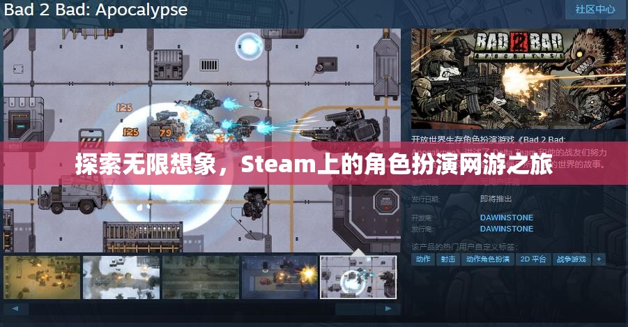 Steam上的角色扮演網(wǎng)游，探索無限想象之旅