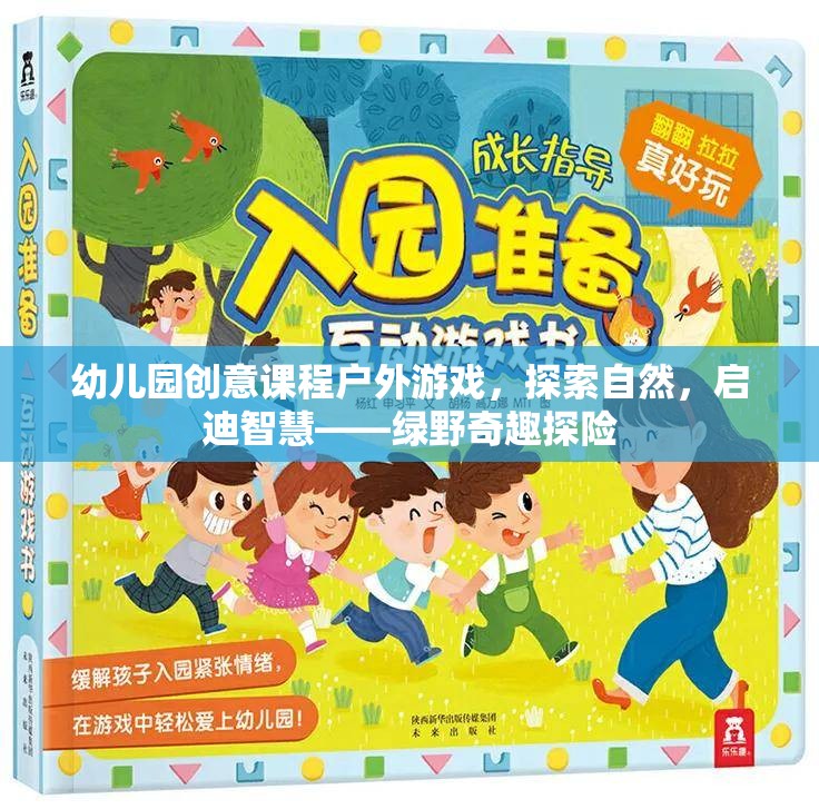 幼兒園創(chuàng)意課程戶外游戲，探索自然，啟迪智慧——綠野奇趣探險(xiǎn)