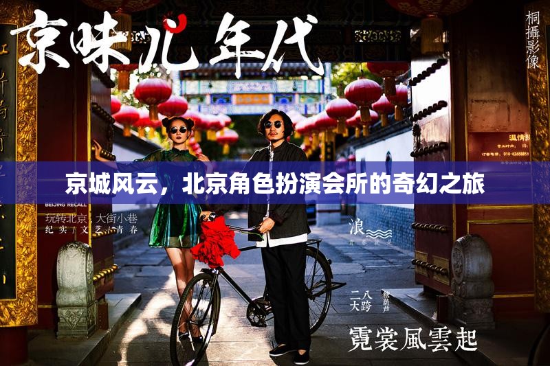 京城風(fēng)云，北京角色扮演會所的奇幻探險之旅