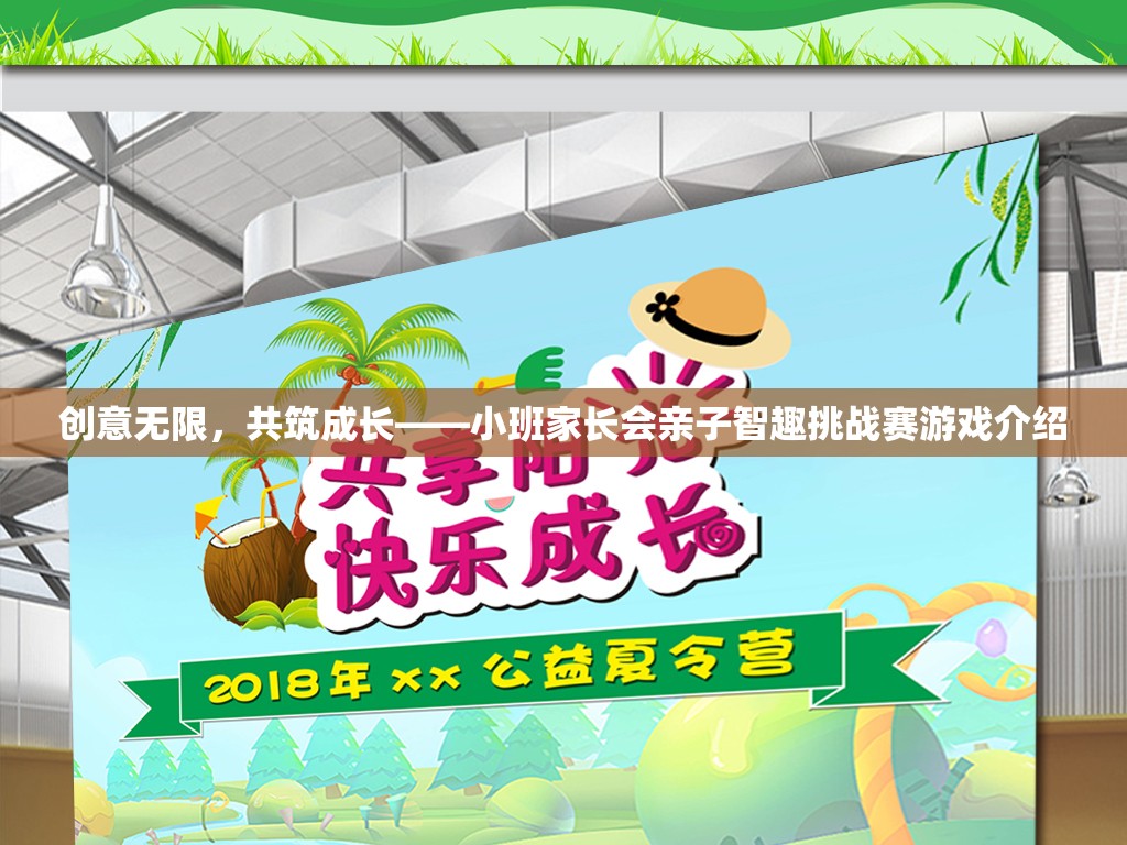 創(chuàng)意無(wú)限，共筑成長(zhǎng)，小班家長(zhǎng)會(huì)親子智趣挑戰(zhàn)賽的精彩揭秘