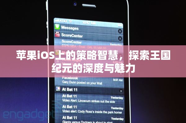 探索王國紀(jì)元，蘋果iOS上的策略智慧與深度魅力