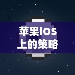 探索王國紀(jì)元，蘋果iOS上的策略智慧與深度魅力