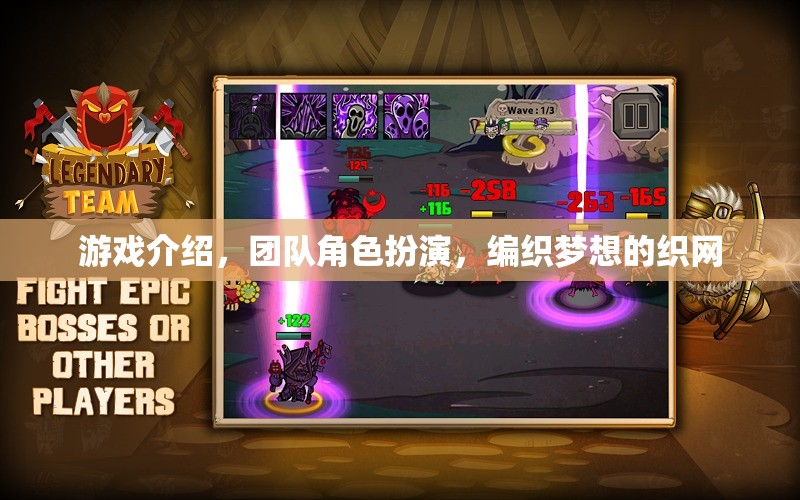 編織夢想的織網(wǎng)，團(tuán)隊(duì)角色扮演在游戲中的奇妙之旅