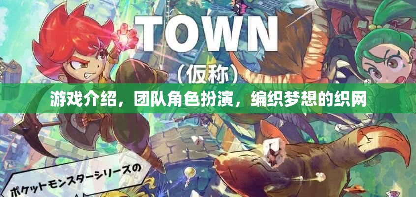 編織夢想的織網(wǎng)，團(tuán)隊(duì)角色扮演在游戲中的奇妙之旅