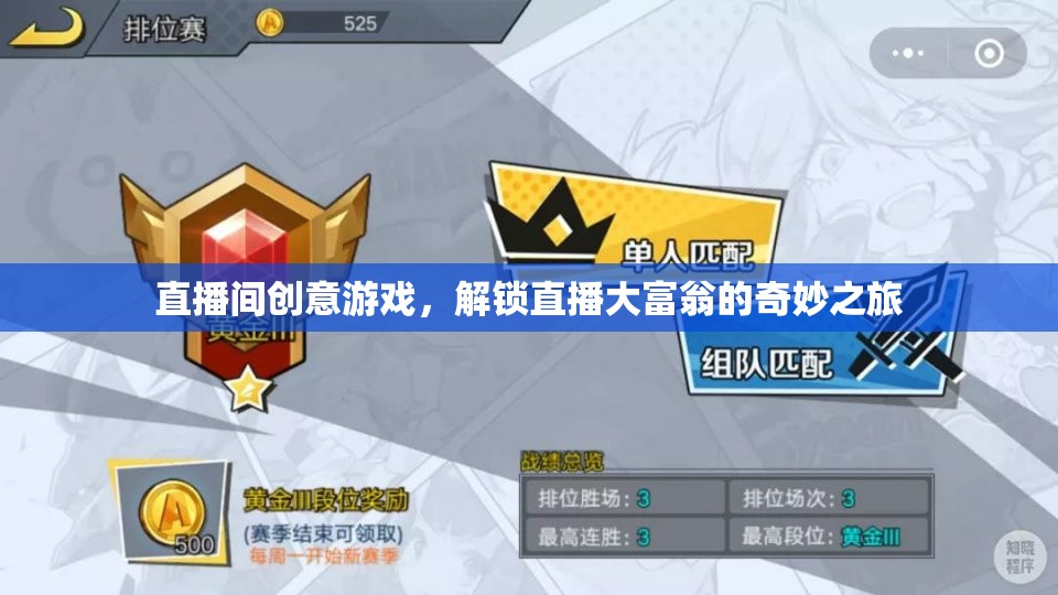 解鎖直播大富翁，創(chuàng)意游戲之旅  第1張