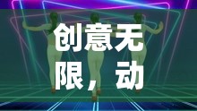 探索簡(jiǎn)單動(dòng)作挑戰(zhàn)節(jié)目的創(chuàng)意與動(dòng)感魅力