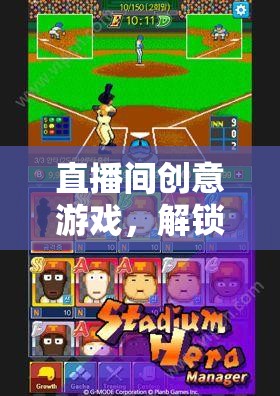 解鎖直播大富翁，創(chuàng)意游戲之旅  第2張