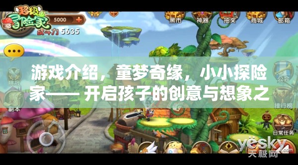 童夢(mèng)奇緣，小小探險(xiǎn)家——點(diǎn)燃孩子的創(chuàng)意與想象力之旅  第2張