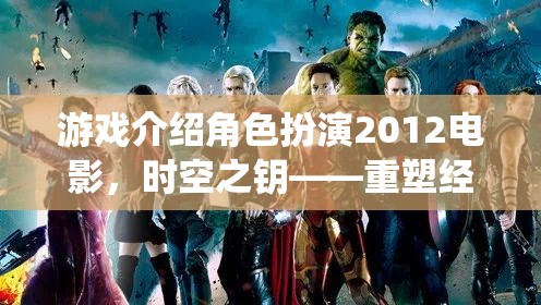 時空之鑰，重塑經(jīng)典，演繹未來——2012年電影版角色扮演游戲  第1張