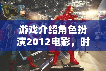 時空之鑰，重塑經(jīng)典，演繹未來——2012年電影版角色扮演游戲  第2張