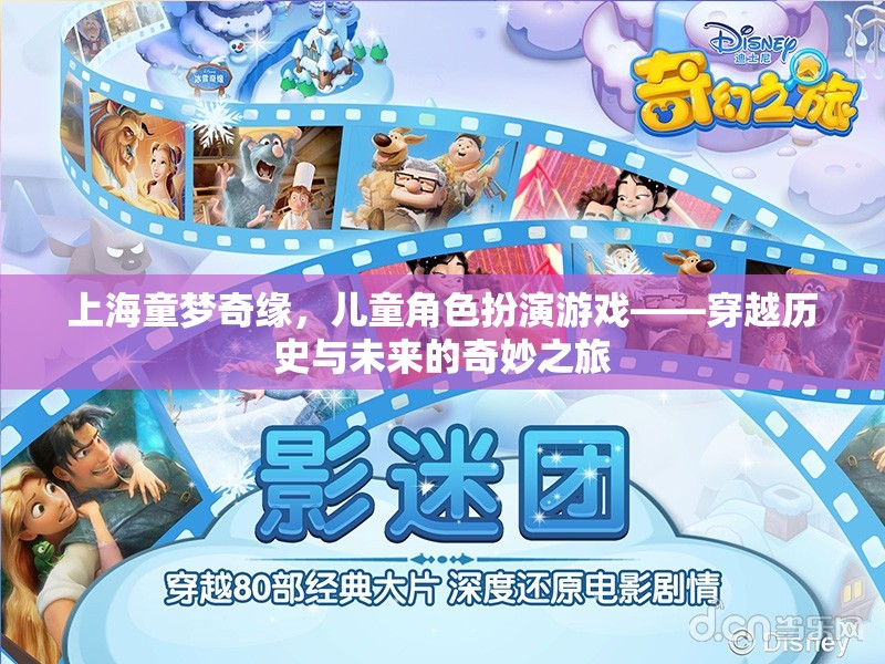童夢奇緣，兒童角色扮演游戲中的歷史與未來穿越之旅
