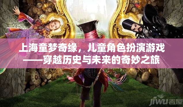 童夢奇緣，兒童角色扮演游戲中的歷史與未來穿越之旅