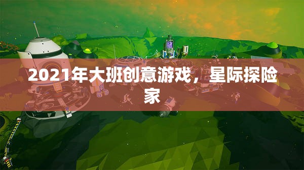 2021年大班創(chuàng)意游戲，星際探險(xiǎn)家的奇妙之旅