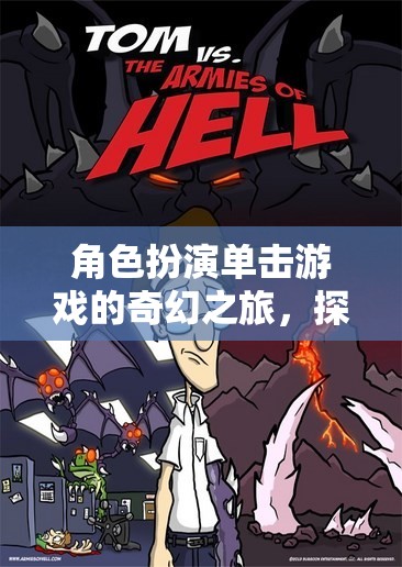 奇幻之旅，角色扮演單擊游戲中的未知世界探索冒險(xiǎn)  第2張