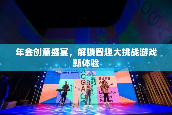 智趣大挑戰(zhàn)，解鎖年會創(chuàng)意盛宴的全新游戲體驗  第2張
