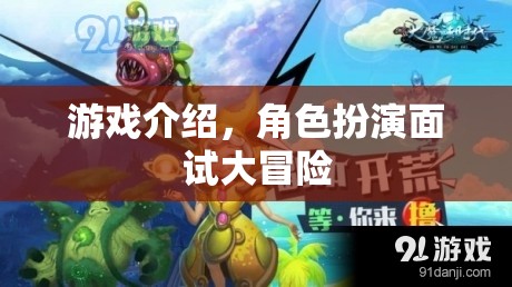 角色扮演面試大冒險(xiǎn)，一場(chǎng)游戲化的求職挑戰(zhàn)